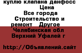 куплю клапана данфосс MSV-BD MSV F2  › Цена ­ 50 000 - Все города Строительство и ремонт » Другое   . Челябинская обл.,Верхний Уфалей г.